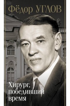 Cover Fyodor Uglov. Hirurg, pobedivshiy vremya (eBook, ePUB)