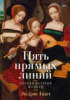 Cover Pyat' pryamyh liniy: Polnaya istoriya muzyki (eBook, ePUB)