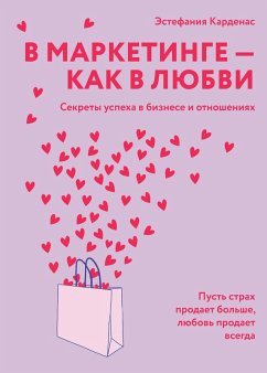 Cover V marketinge - kak v lyubvi (eBook, ePUB)