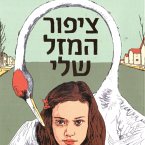 ציפור המזל שלי (MP3-Download)