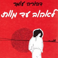 לאהוב עד מוות (MP3-Download) - עומר, דבורה