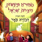 סיפורים ומעשיות מעדות ישראל (MP3-Download)