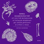 Mify okamenelostey. Ot kostey velikanov i pal'cev vodyanyh do zubov drakona i strel s neba (MP3-Download)