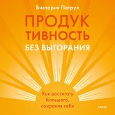 Produktivnost' bez vygoraniya. Kak dostigat' bol'shego, sohranyaya sebya (MP3-Download)