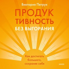 Produktivnost' bez vygoraniya. Kak dostigat' bol'shego, sohranyaya sebya (MP3-Download) - Petruk, Victoria