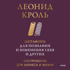 Metafory dlya poznaniya i izmeneniya sebya i drugih. Instrumenty dlya biznesa i zhizni (MP3-Download) - Krol', Leonid