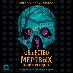 Obshchestvo mertvyh boyfrendov (MP3-Download) - Stanislavskaya, Elena