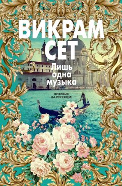 Cover Lish' odna muzyka (eBook, ePUB)