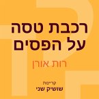 רכבת טסה על הפסים (MP3-Download)