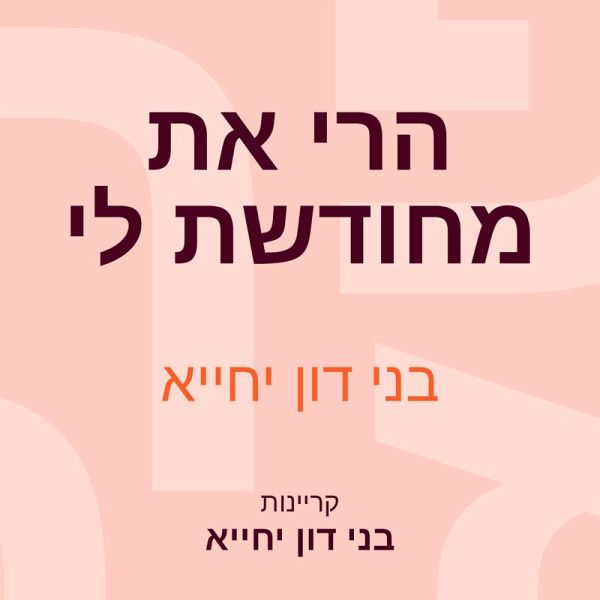 הרי את מחודשת לי (MP3-Download)