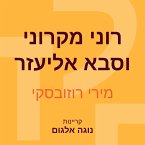 רוני מקרוני וסבא אליעזר (MP3-Download)