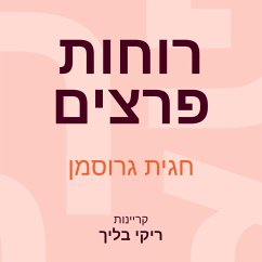 רוחות פרצים (MP3-Download) - גרוסמן, חגית