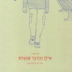 אילן והדבר שנעלם (MP3-Download)
