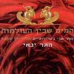 המים שבין העולמות (MP3-Download)
