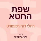 שפת החטא (MP3-Download)