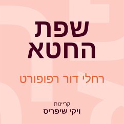 שפת החטא (MP3-Download) - רפפורט, רחלי דור