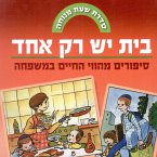 בית יש רק אחד (MP3-Download)