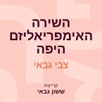 השירה - האימפריאליזם היפה: לקט תרגומי שירה ערבית מודרנית (MP3-Download)