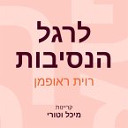 לרגל הנסיבות (MP3-Download)