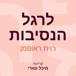 לרגל הנסיבות (MP3-Download) - ראופמן, רוית