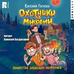 Ohotniki za mifami. Pomest'e zloveshchih oborotney (MP3-Download)