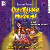 Ohotniki za mifami. Monstr iz staroy kreposti (MP3-Download) Ohotniki za mifami. Monstr iz staroy kreposti (MP3-Download)