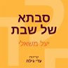 סבתא של שבת (MP3-Download) - Bild 1