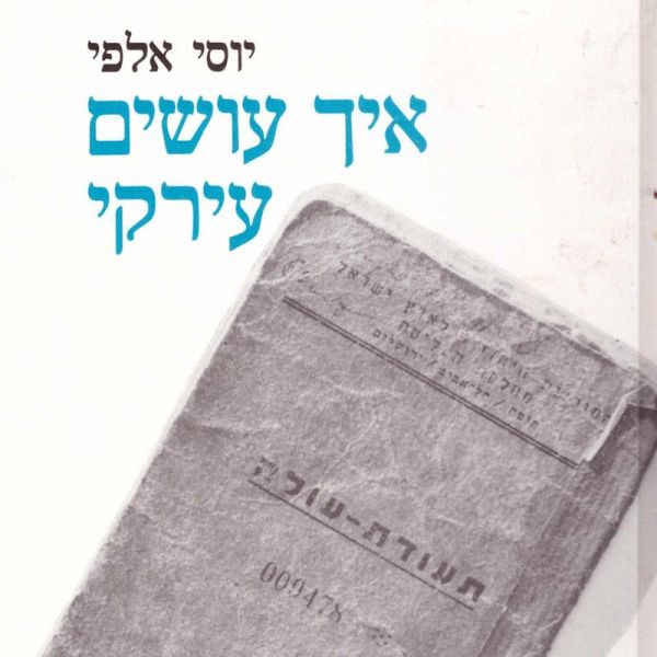 איך עושים עירקי (MP3-Download) איך עושים עירקי (MP3-Download)
