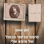 סיפור הכיסוי הכפול של אמא שלי (MP3-Download)