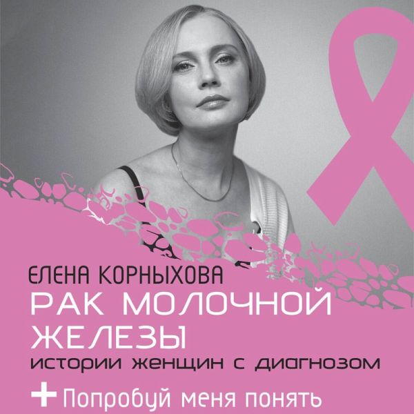 Rak molochnoy zhelezy: istorii zhenschin s diagnozom. Poprobuy menya ponyat (MP3-Download) Rak molochnoy zhelezy: istorii zhenschin s diagnozom. Poprobuy menya ponyat (MP3-Download)