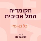 הקומדיה התל אביבית (MP3-Download)