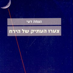 צערו העתיק של הירח (MP3-Download) - דעי, נעמה