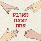 מארבע יוצאת אחת (MP3-Download)