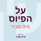 על הפיוס (MP3-Download)