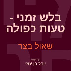 בלש זמני טעות כפולה (MP3-Download) - בצר, שאול