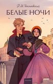 Belye nochi (eBook, ePUB) Belye nochi (eBook, ePUB)