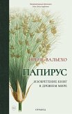 Papirus. Izobretenie knig v Drevnem mire (eBook, ePUB) Papirus. Izobretenie knig v Drevnem mire (eBook, ePUB)