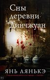 Sny derevni Dinchzhuan (eBook, ePUB) Sny derevni Dinchzhuan (eBook, ePUB)