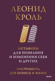 Metafory dlya poznaniya i izmeneniya sebya idrugih. Instrumenty dlya biznesa izhizni (eBook, ePUB)
