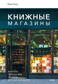 Knizhnye magaziny: bol'shoe puteshestvie otSeula doSankt-Peterburga (eBook, ePUB)