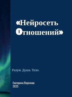 Cover Нейросеть отношений