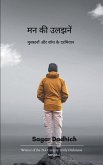 मन की उलझनें