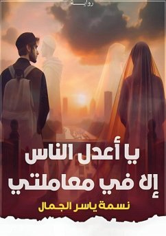 Cover يا أعدل الناسِ، إلا في معاملتي