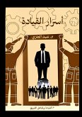 أسرار القيادة (الجزء الثاني) أسرار القيادة (الجزء الثاني)
