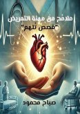 ملامح من مهنة التمريض ملامح من مهنة التمريض