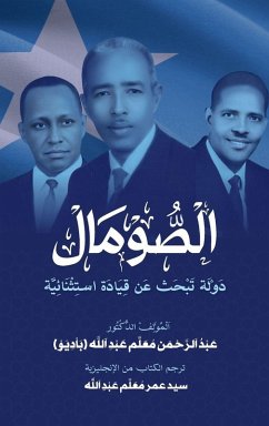 al-Somal dawlah tabhath 'an Qiyadat Istithna'iyyah - Abdullahi (Baadiyow), Abdurahman al-Somal dawlah tabhath 'an Qiyadat Istithna'iyyah - Abdullahi (Baadiyow), Abdurahman