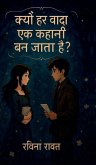 Kyon har wada ek kahani ban jata hai ? Kyon har wada ek kahani ban jata hai ?