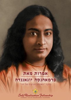 אמרות מאת פרמאהנסה יוגאננדה (Sayings of Paramahansa Yogananda Hebrew) - Yogananda, Paramahansa