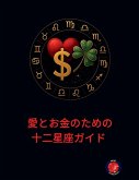 &#24859;&#12392;&#12362;&#37329;&#12398;&#12383;&#12417;&#12398;&#21313;&#20108;&#26143;&#24231;&#12460;&#12452;&#12489;