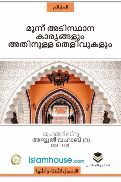 The Three Fundamental Principles / മൂന്നു അടിസ്ഥാന കാര്യങ്ങള്] അതിന്നു